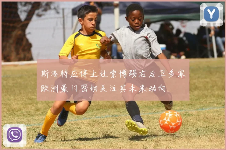 斯洛特应停止让索博踢右后卫多家欧洲豪门密切关注其未来动向