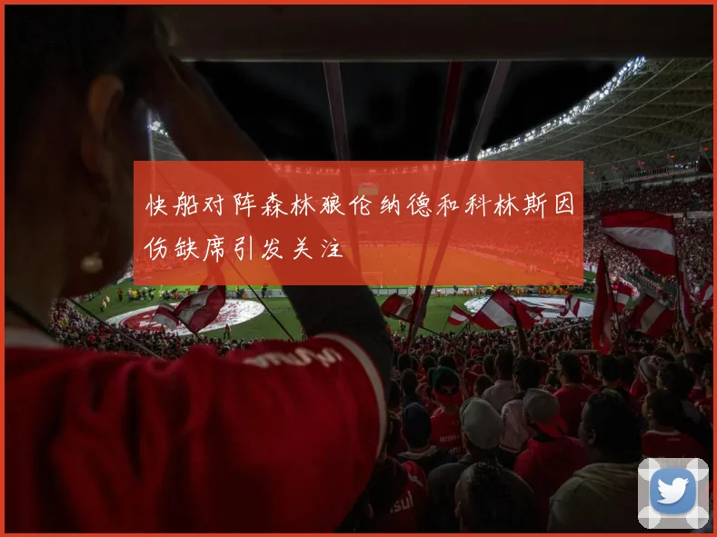 快船对阵森林狼伦纳德和科林斯因伤缺席引发关注