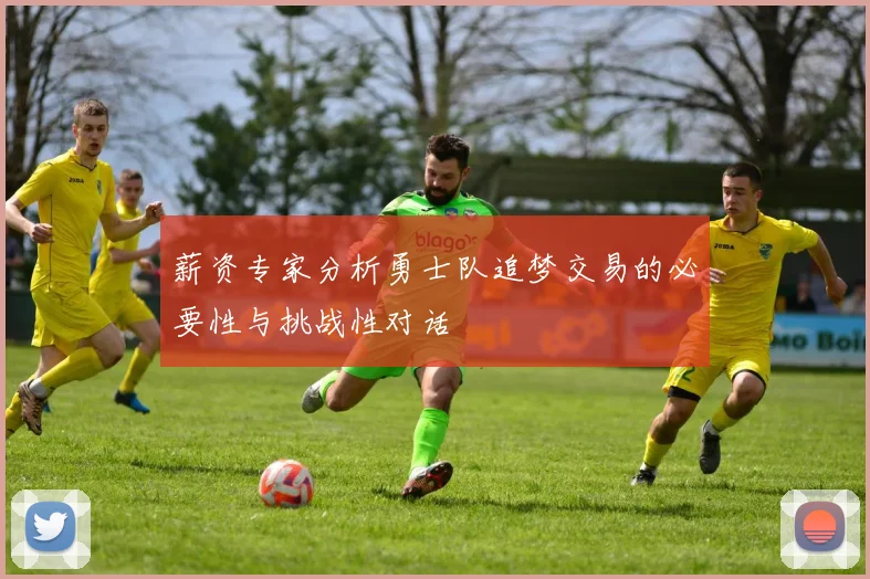 薪资专家分析勇士队追梦交易的必要性与挑战性对话