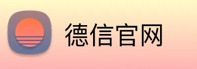 德信官网 Logo